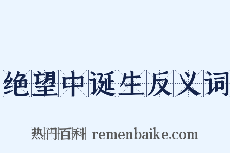 绝望中诞生反义词是什么意思的图片